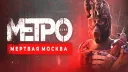 🚀 Metro RP |  Мертвая Москва splash