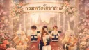 กรมพระโกษาธิบดี | Krom Phra of Ambassador splash