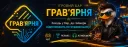 Грав'ярня | UA splash
