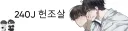 헌조살 Discord server banner