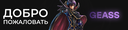 Geass | 29.10.2026