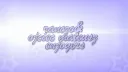 Ranczo & Ojciec Mateusz Enjoyers splash