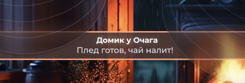 Домик у очага