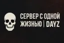 LastAlive | Одна Жизнь | DayZ splash