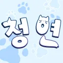 청연 splash