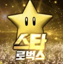 ⭐종합 최저가 스타 로벅스⭐ splash