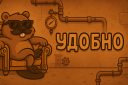 Удобно