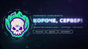 КОРОЧЕ, СЕРВЕР!