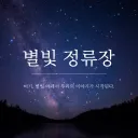 은하수 정류장 splash
