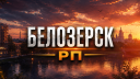 Криминальный белозерск RP