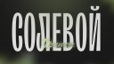 Солевой Притон 🧂