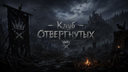 Клуб отвергнутых