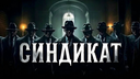 СИНДИКАТ