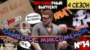 🛋Mixomania в компании друзей <3 splash