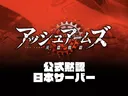 アッシュアームズ-灰燼戦線-公式黙認日本サーバー splash