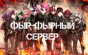 Фыр-Фырный Сервер