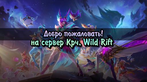 Крч, Wild Rift