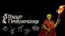 Грядут Приключения