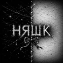 няшк Discord server banner