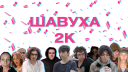 ШАВУХА2К
