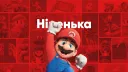 Ніненька | Українська Nintendo Спільнота splash
