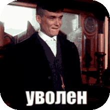 Уволен Discord sticker