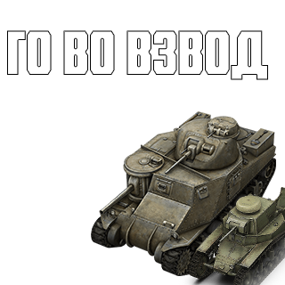 го во взвод Discord sticker