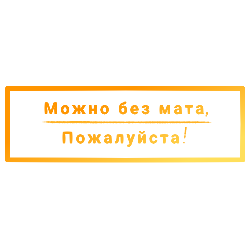 Без мата! Discord sticker