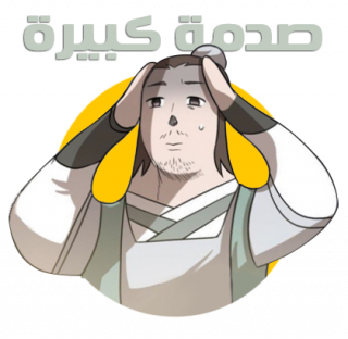 صدمة كبيرة Discord sticker
