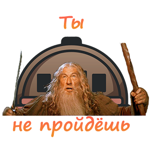 Ты не пройдешь! Discord sticker