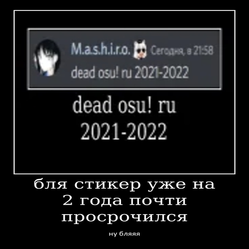 dead osu! ru просрочка Discord sticker