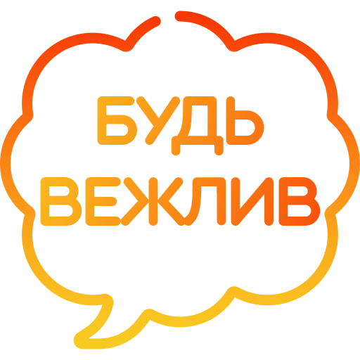 Будь вежлив Discord sticker