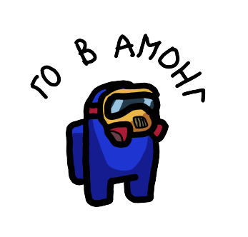 Го в амонг Discord sticker