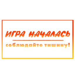 Игра началась, тишина! Discord sticker