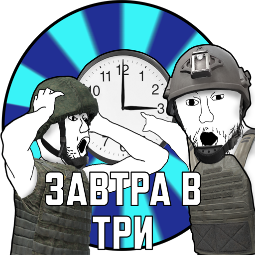 ЗАВТРА В ТРИ