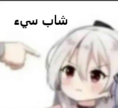 🤬😡  شاب سيء 