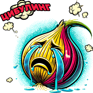 ЦИБУЛИНГ Discord sticker