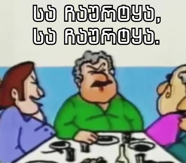 სა ჩაურტყა, სა ჩაურტყა. Discord sticker