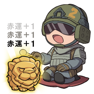 赤運上昇