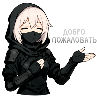 ДОБРО ПОЖАЛОВАТЬ Discord sticker