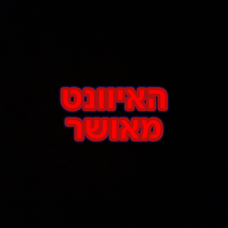 האיוונט מאושר 