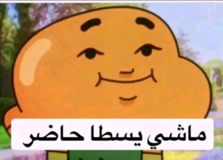 ماشي يسطا حاضر