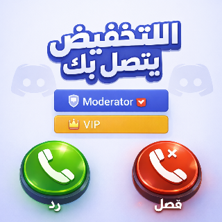 التخفيض يتصل بك