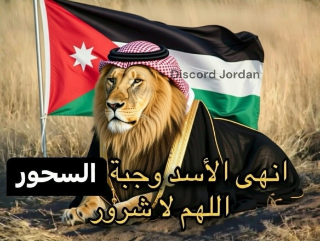 اسد السحور