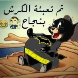 تعبئه الكرش  Batman