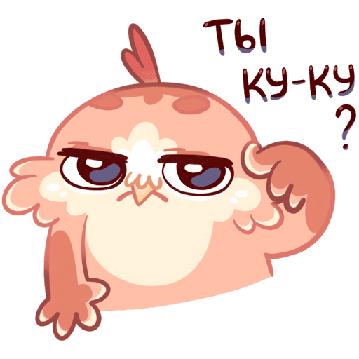 ты ку-ку?