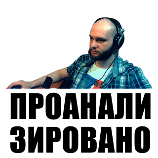Проанализировано! Discord sticker