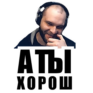 А ты хорош! Discord sticker