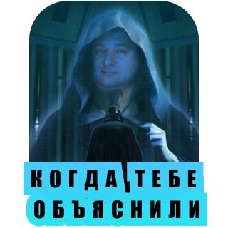 Когда тебе объяснили... Discord sticker