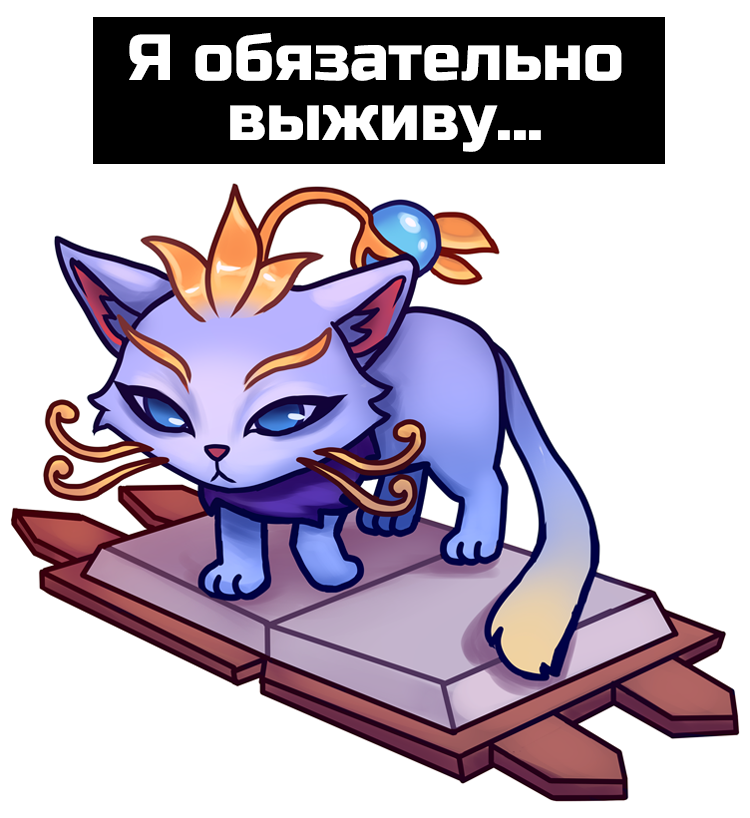 Я обязательно выживу Discord sticker